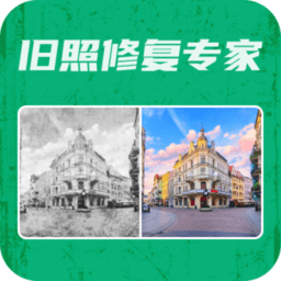 旧照修复专家app手机版v2.2.6安卓版