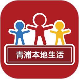 青浦本地生活app v5.4.0.17安卓版
