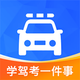学驾考一件事软件v0.1.24安卓版