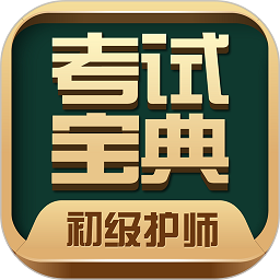初级护师考试宝典手机版v75.0安卓版