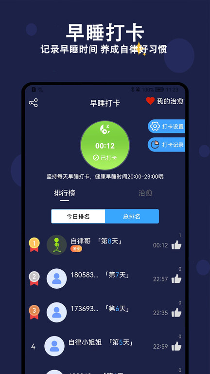 早睡健康助手