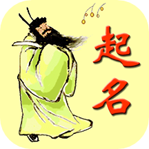 宝宝生辰起名取名最新版(又名周易生辰八字取名软件)v12.0.9.96安卓版