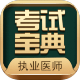 执业医师考试宝典app最新版v77.0安卓电子版