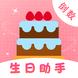 生日提醒备忘软件下载手机版免费-生日提醒备忘app(生日助手)下载v3.28.188安卓版