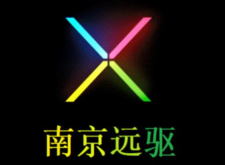 南京远驱