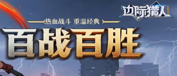边际猎人