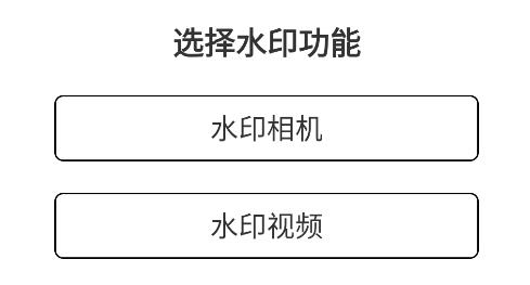 时刻水印相机