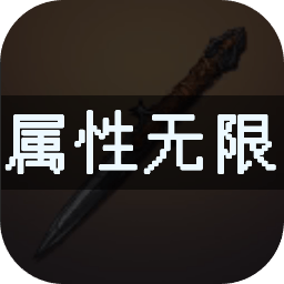 属性无限目标是一刀999兆游戏v1.0.2安卓版