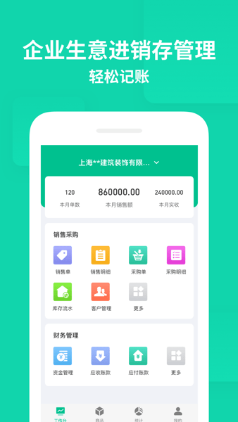 智慧进销存软件手机版