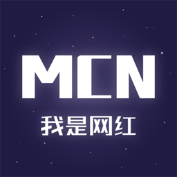 我是网红MCN平台v1.2.5安卓版