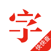 快快查汉语字典官方版v4.8.3最新版