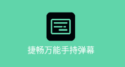 万能手持弹幕app