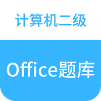 计算机二级office题库app2024版v1.3.6最新版