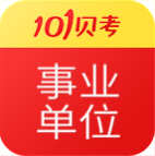 事业单位考试题库app最新版v7.3.9手机版