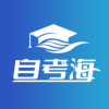 自考海题库v1.0