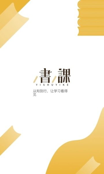 一书一课免费版