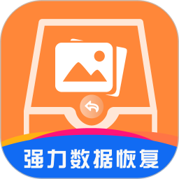 强力数据恢复app免费版v1.6安卓版