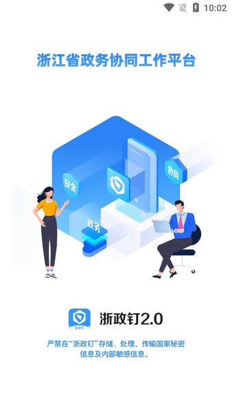 浙政钉app官方版