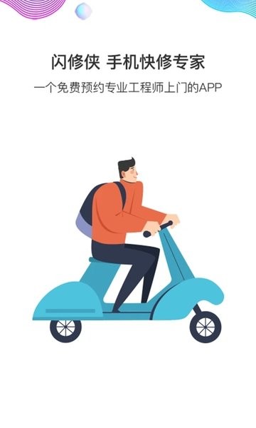 闪修侠上门维修软件