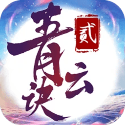 正版青云诀2手游v2.2.4安卓最新版
