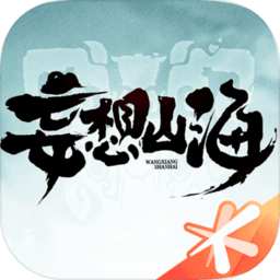 妄想山海游戏v2.0.7安卓版