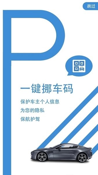 一键挪车码手机版