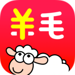 羊毛省钱手机版v3.9.9安卓版