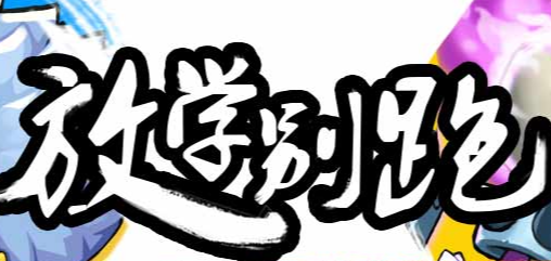<strong>放学别跑</strong>游戏5v5最新版