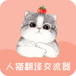 人猫翻译交流器app v1.9.4安卓版