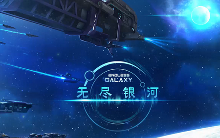 无尽银河