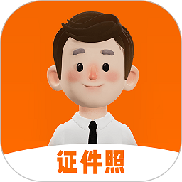 智能证件照生成器免费版v1.1.5安卓版