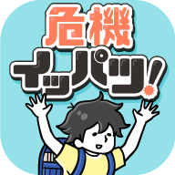 危机一发(危機イッパツ)v1.0.0中文版