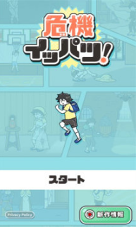 危机一发(危機イッパツ)