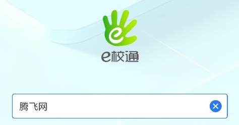 南方e校通