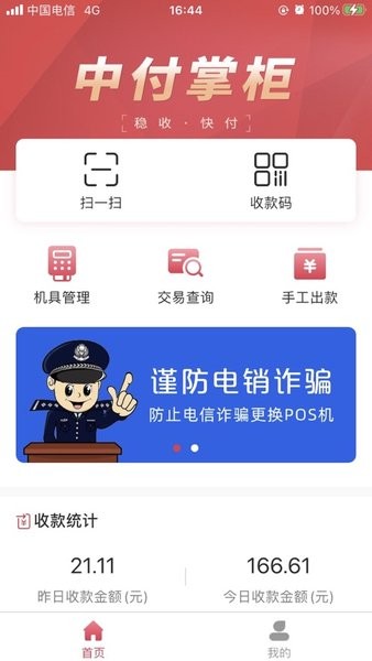 中付掌柜商户版客户端