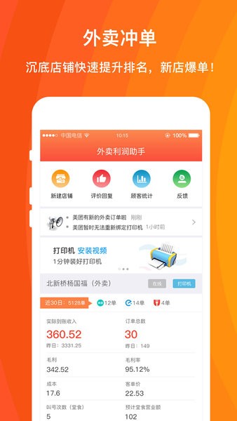 外卖利润助手商家版