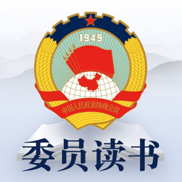 全国政协委员读书平台app v3.0.5安卓版