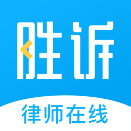 胜诉法律咨询平台v2.1.0安卓版