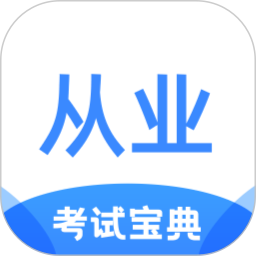 从业资格证考试宝典app v1.3.6安卓版