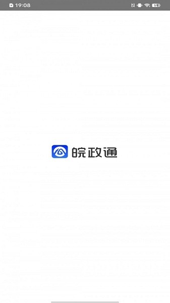 皖政通 Android 手机