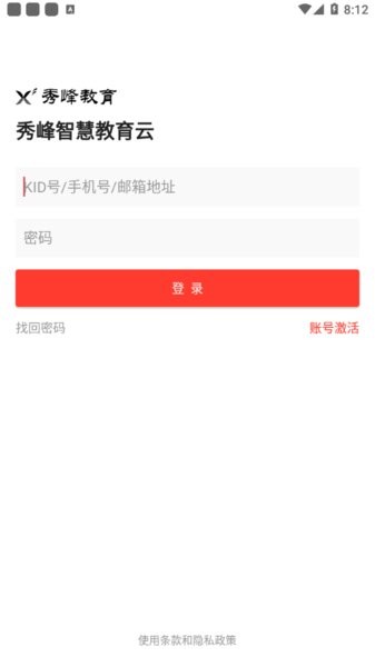 秀峰智慧教育学生家长端
