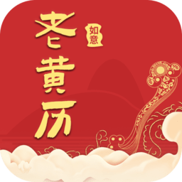 如意老黄历app v3.1.2安卓版