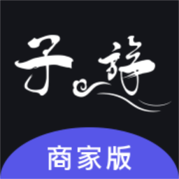 子斿商家版官方版v1.2.9安卓版