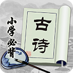 小学必背古诗官方版v2.2.6安卓版