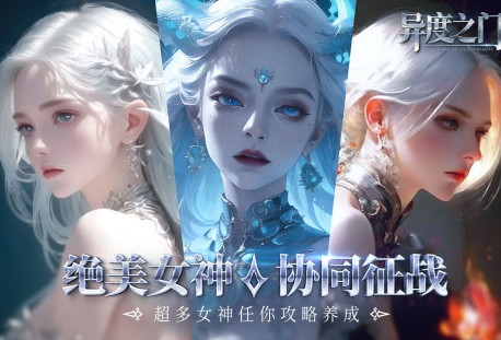 异度之门手游