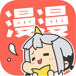 漫漫漫画app v5.2.44安卓版