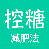 控糖减肥法v1.0.3最新版