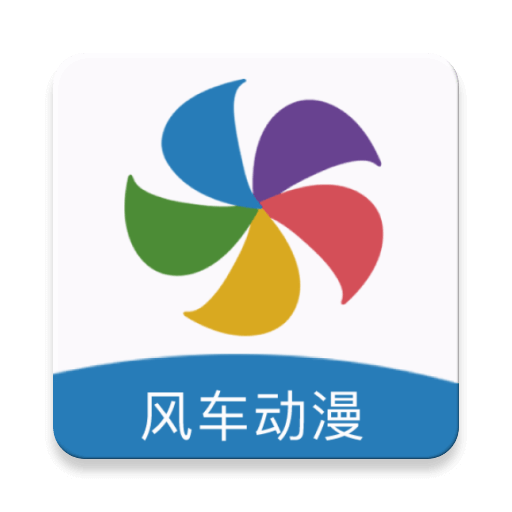 风车漫画app(风车动漫)v191.6.sd05.204最新版