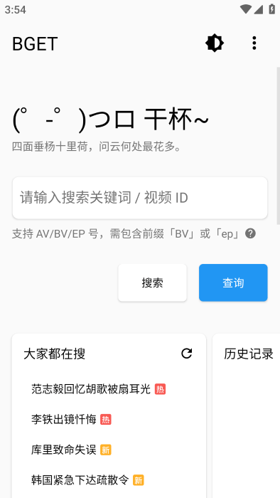 bget手机软件(b站辅助工具)