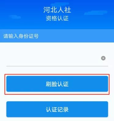 2024河北人社人脸识别认证
